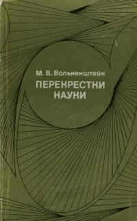 Перекрестки науки