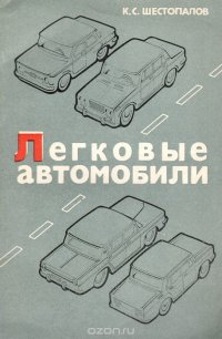 Легковые автомобили. Учебное пособие