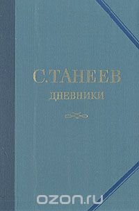 С. Танеев. Дневники. В трех книгах. Книга 1