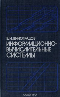 Информационно-вычислительные системы. Распределенные модульные системы автоматизации