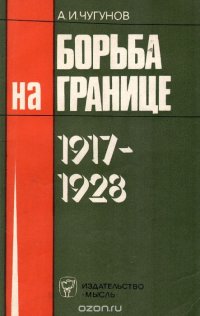 Борьба на границе. 1917-1928