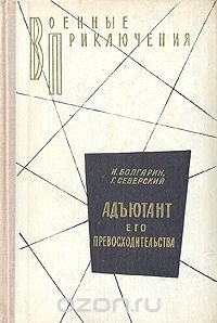 Адъютант его превосходительства