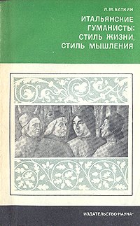 Итальянские гуманисты: стиль жизни, стиль мышления