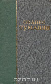 Ованес Туманян. Избранные сочинения