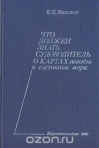 Что должен знать судоводитель о картах погоды и состояния моря