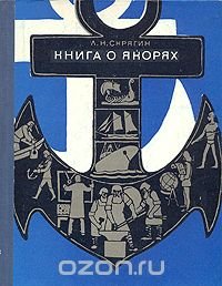 Книга о якорях