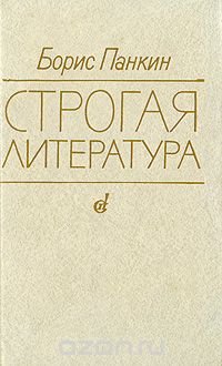 Строгая литература