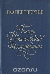 Гоголь. Достоевский. Исследования