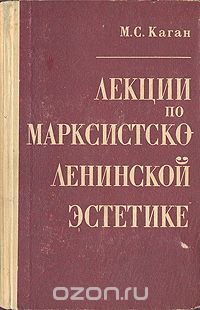 М. С. Каган. Лекции по марксистско-ленинской эстетике