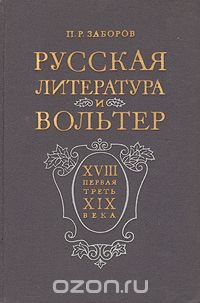 Русская литература и Вольтер