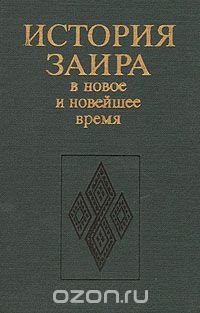 История Заира в новое и новейшее время