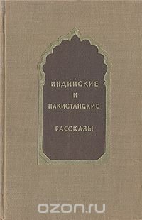 Индийские и пакистанские рассказы