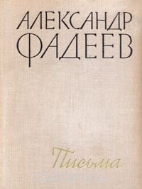 Александр Фадеев. Письма. 1916-1956