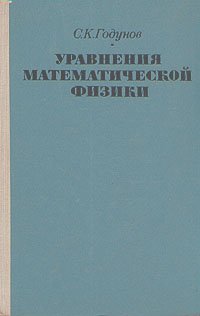 Уравнения математической физики