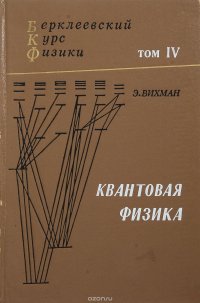 Берклеевский курс физики. В пяти томах. Том 4. Квантовая физика