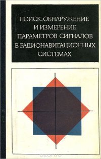 Поиск, обнаружение и измерение параметров сигналов в радионавигационных системах