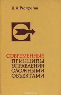 Современные принципы управления сложными объектами