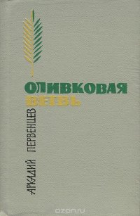 Оливковая ветвь