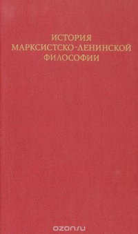 История марксистско-ленинской философии (1893-1917 гг.)