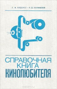 Справочная книга кинолюбителя