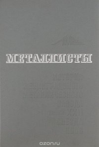 Металлисты. Том 1. История Ленинградского Металлического завода имени XXII съезда КПСС