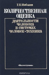 Количественная оценка деятельности человека в системах человек-техника