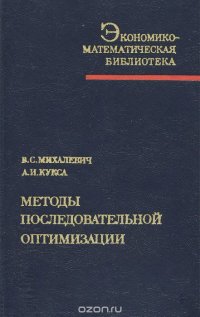 Методы последовательной оптимизации