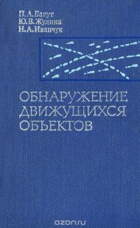 Обнаружение движущихся объектов