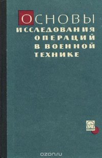 Основы исследования операций в военной технике