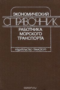 Экономический справочник работника морского транспорта