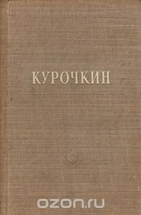 В. Курочкин. Стихотворения