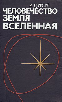 Человечество, Земля, Вселенная. Философские проблемы космонавтики