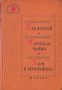 Над Волгой. Морская чайка. Дом в черемушках