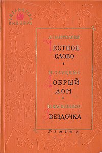 Честное слово. Добрый дом. Звездочка