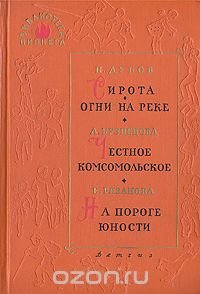 Сирота. Огни на реке. Честное комсомольское. На пороге юности