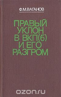 Правый уклон  в ВКП(б) и его разгром