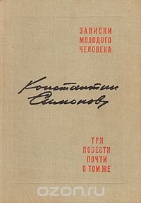 Записки молодого человека. Три повести почти о том же