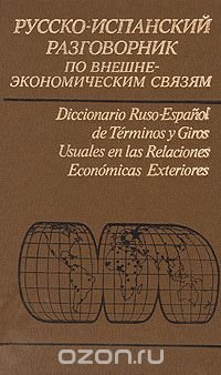 Русско-испанский разговорник по внешнеэкономическим связям