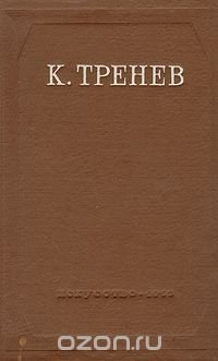 К. Тренев. Пьесы, статьи, речи