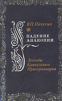 Падение Анакопии. Легенды Кавказского Причерноморья