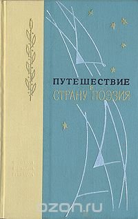 Путешествие в страну Поэзия. В двух  книгах. Книга 1