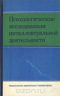 Психологические исследования интеллектуальной деятельности