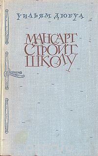 Мансарт строит школу