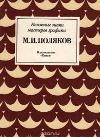 Книжные знаки мастеров графики. М. И. Поляков