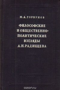 Философские и общественно-политические взгляды А. Н. Радищева