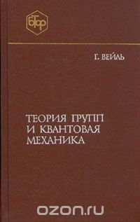 Теория групп и квантовая механика