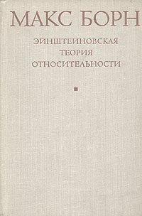 Эйнштейновская теория относительности