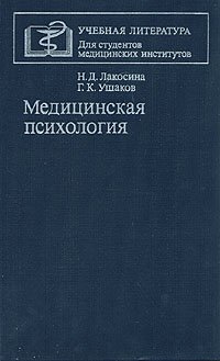 Медицинская психология