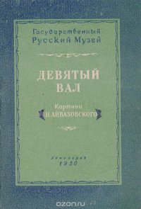 Девятый вал. Картина И. К. Айвазовского