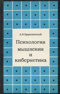 Психология мышления и кибернетика